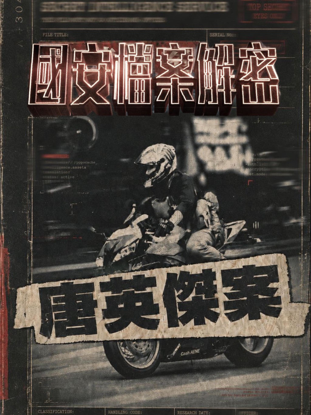《國安檔案解密》第一集共15分鐘講述唐英傑案。