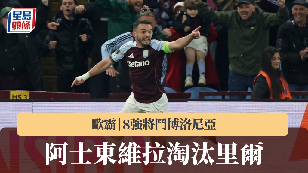 歐霸｜阿士東維拉淘汰里爾 8強將鬥博洛尼亞。法新社