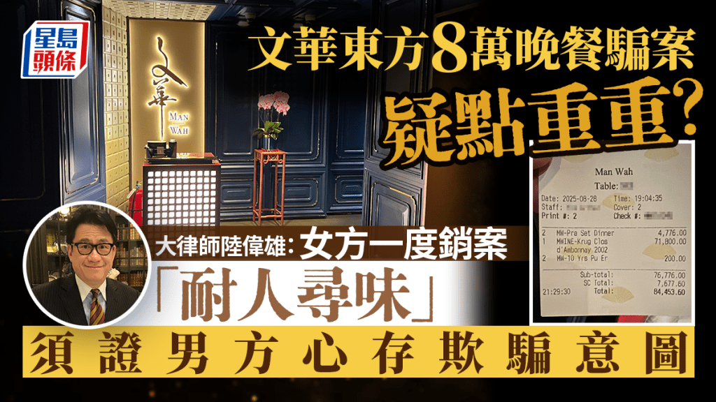 文華東方「8萬晚餐」騙案︱大律師解構定罪要素  女方報警後一動作成關鍵？