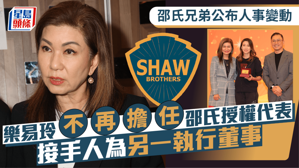 樂易玲不再擔任邵氏授權代表 邵氏兄弟控股有限公司公布人事變動 接手人為另一執行董事