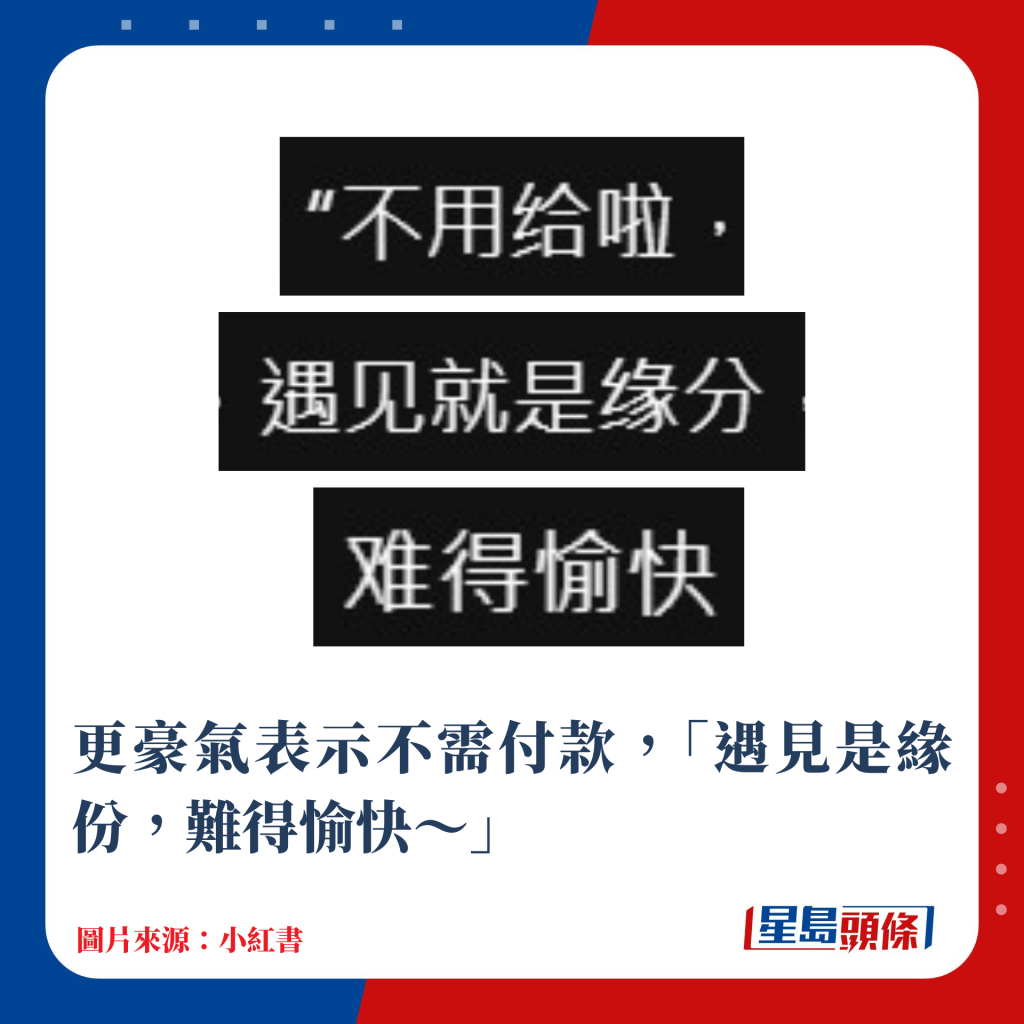 更豪氣表示不需付款，「遇見是緣份，難得愉快～」