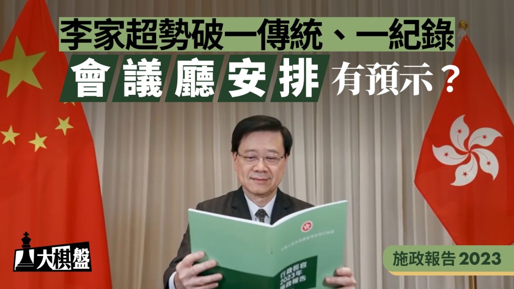 大棋盤︱施政報告宣讀在即 李家超勢破一傳統、一紀錄