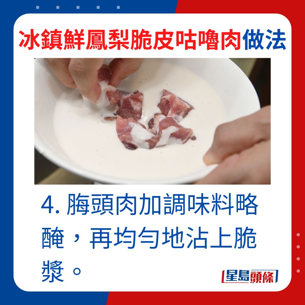 4. 脢头肉加调味料略腌，再均匀地沾上脆浆。