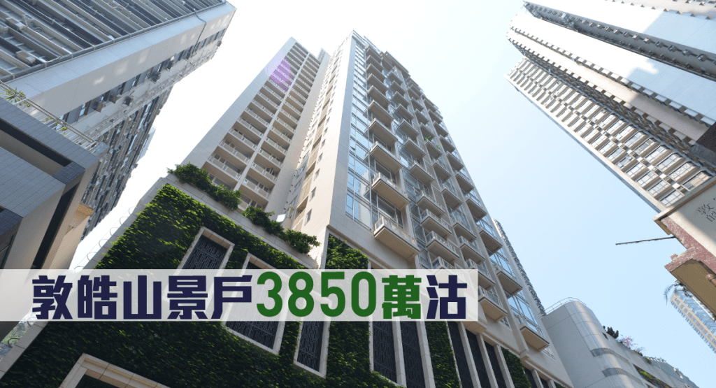 敦皓山景戶3850萬沽。