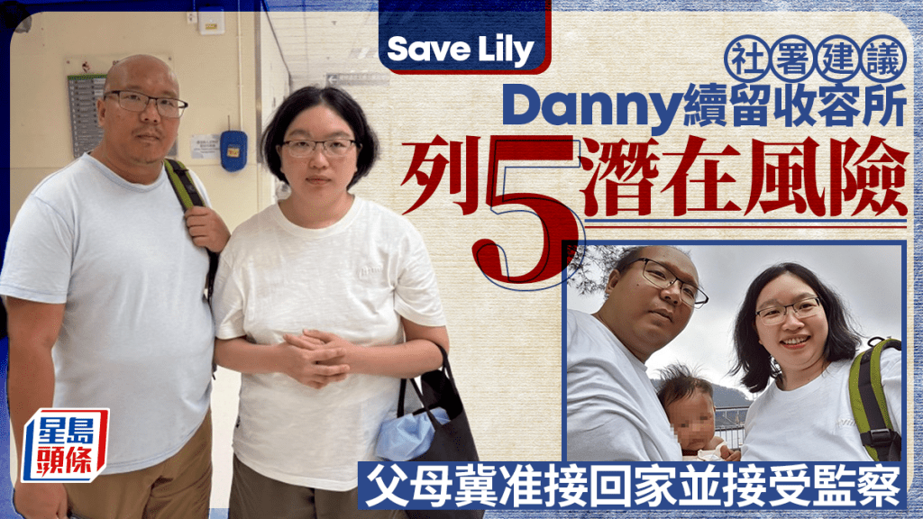 Save Lily｜社署建议Danny续留收容所 列5潜在风险 父母冀准接回家并接受监察