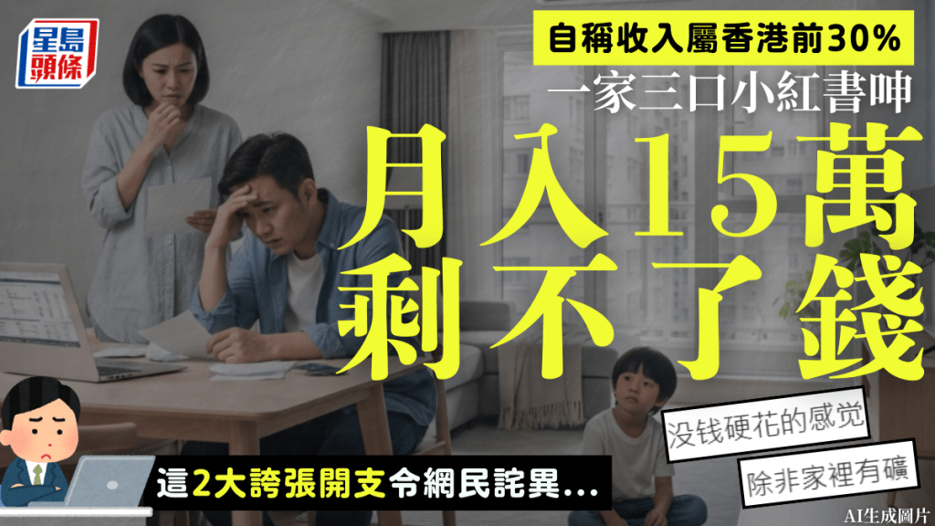 一家三口月入15萬！自言屬香港前30% 小紅書苦呻入不敷支：剩不了錢  網民直指這2項開支出事