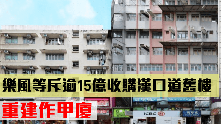 樂風等斥逾15億收購漢口道舊樓。