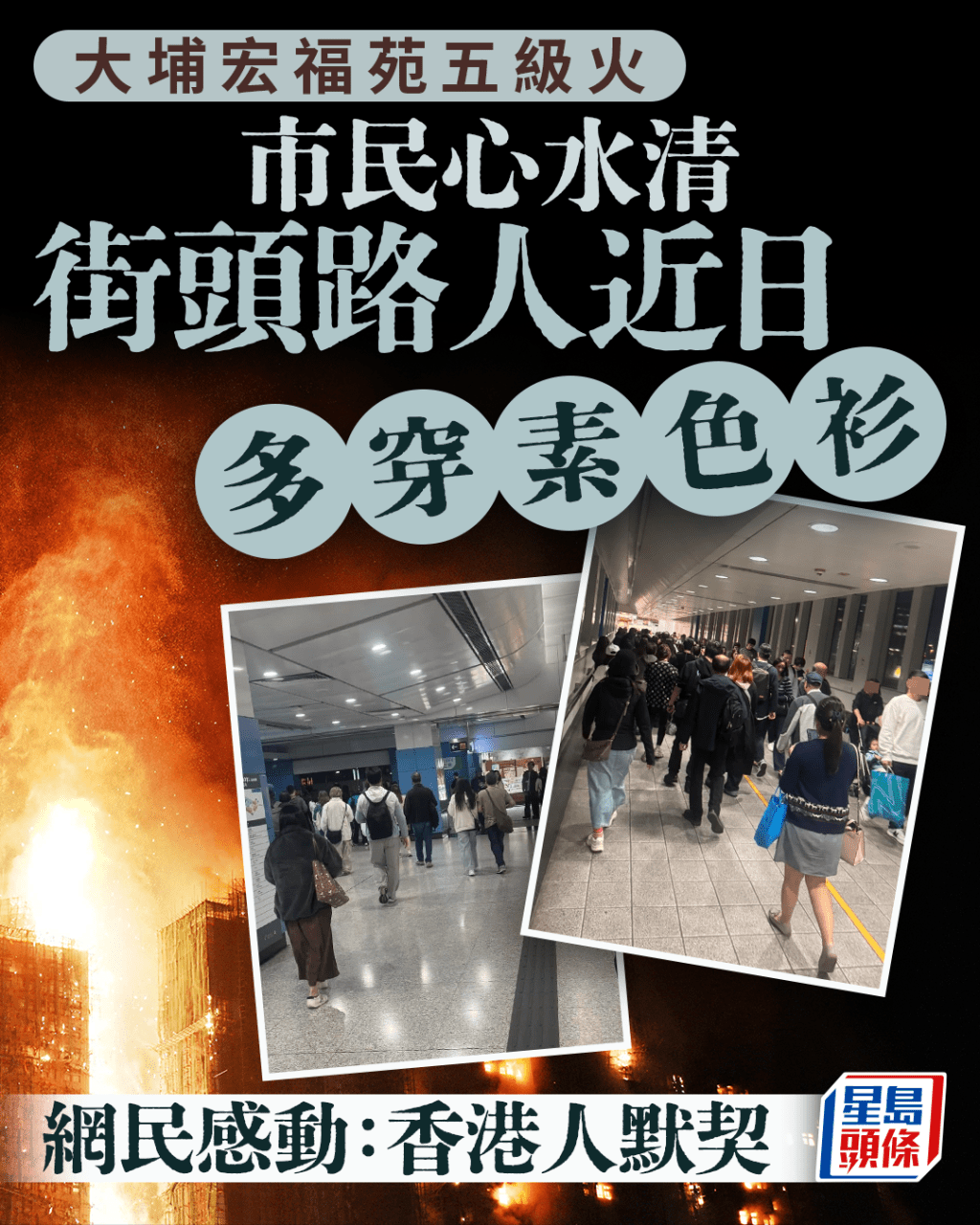 大埔宏福苑五級火|街頭路人近日多穿素色衫 市民心水清發現 網民感動:香港人默契 大埔宏福苑五級火|街頭路人近日多穿素色衫 市民心水清發現 網民感動:香港人默契