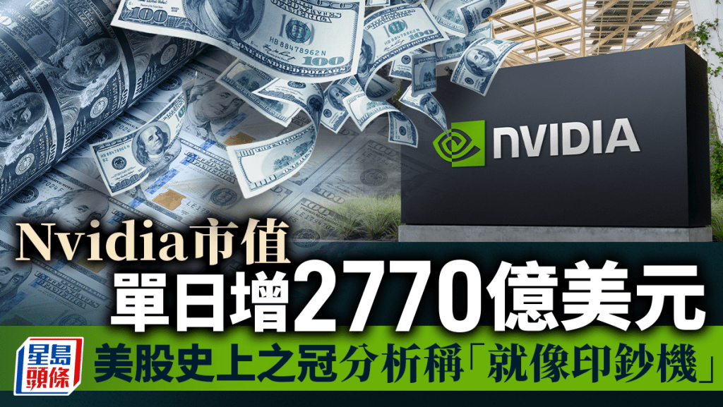 Nvidia市值單日增2770億美元 美股史上之冠 分析稱「就像印鈔機」