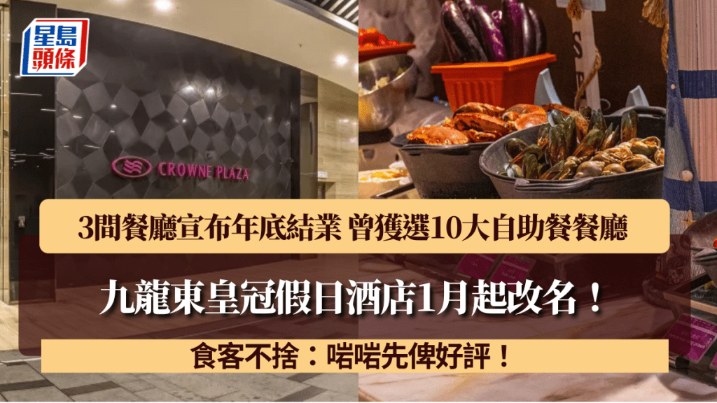 九龍東皇冠假日酒店1月起改名！3間餐廳宣布年底結業 曾獲選10大自助餐餐廳 食客不捨：啱啱先俾好評！