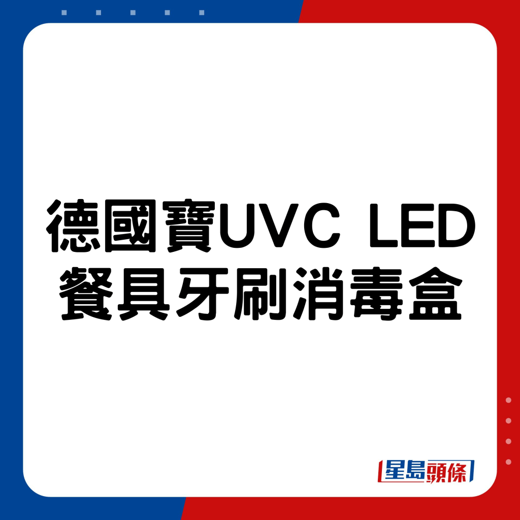 德国宝UVC LED餐具牙刷消毒盒