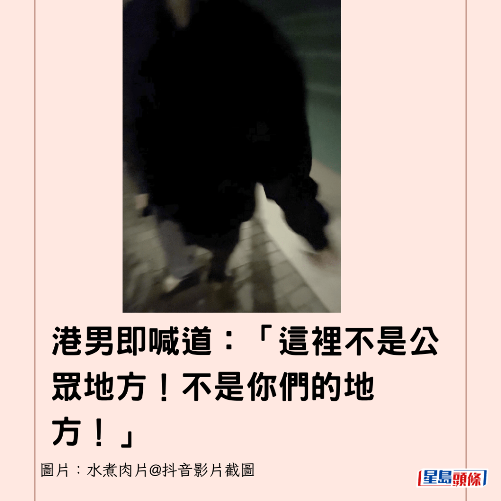 港男即喊道：「這裡不是公眾地方！不是你們的地方！」