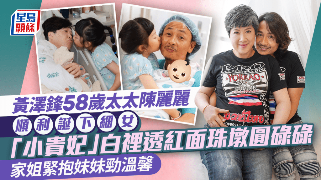 黃澤鋒58歲太太陳麗麗順利誕下細女 「小貴妃」白裡透紅面珠墩圓碌碌 家姐緊抱妹妹勁溫馨