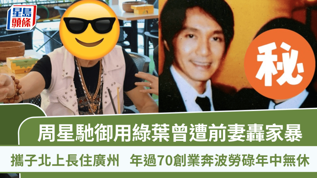周星馳御用綠葉曾遭前妻轟家暴  攜子北上長住廣州  年過70創業奔波勞碌年中無休