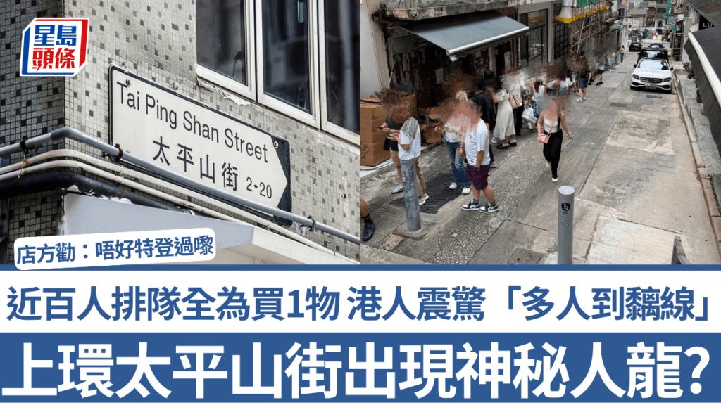上環太平山街出現神秘人龍？近百人排隊全為買1物 港人震驚「多人到黐線」店方勸：唔好特登過嚟