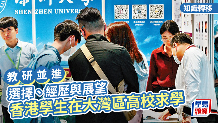 選擇、經歷與展望 ——香港學生在大灣區高校求學｜教研並進