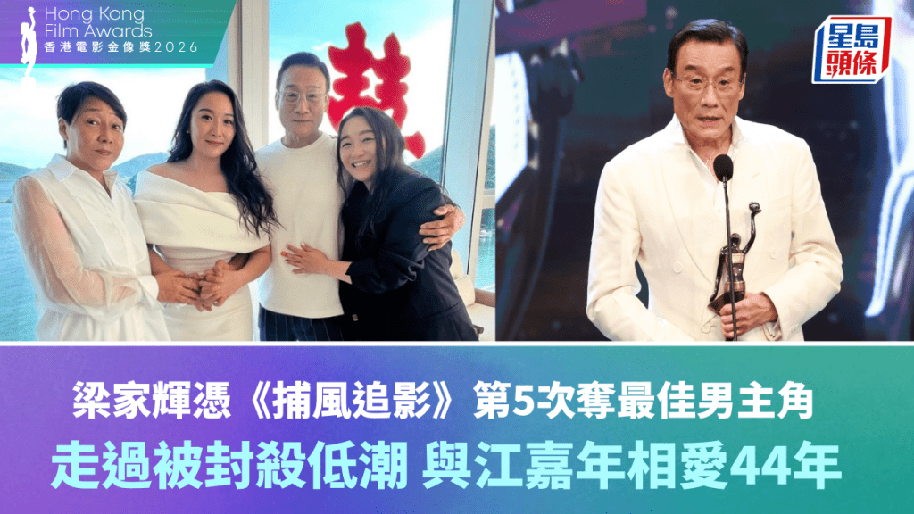 金像獎2026丨梁家輝憑《捕風追影》第5次奪最佳男主角  走過被封殺低潮  與江嘉年相愛44年