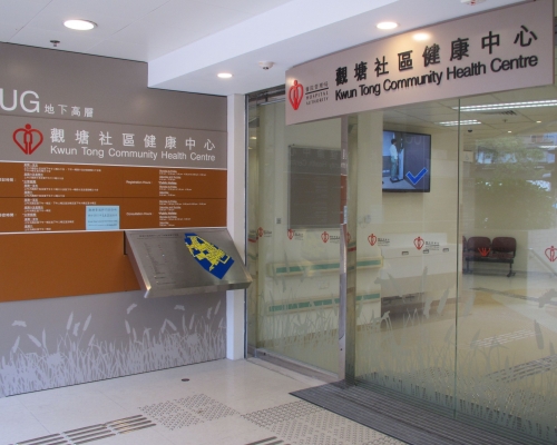 觀塘社區健康中心。政府新聞處圖片