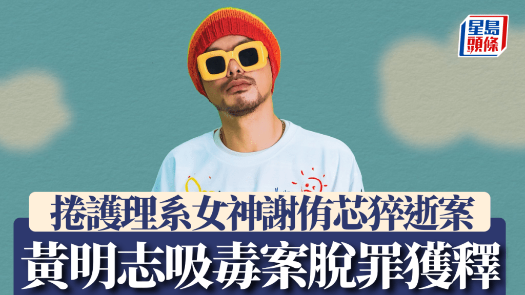 黃明志被警方搜出藍色藥丸被捕。