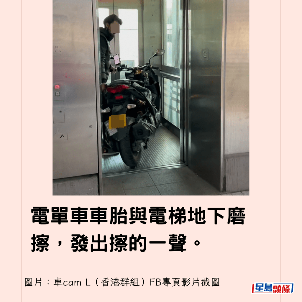 電單車車胎與電梯地下磨擦，發出擦的一聲。