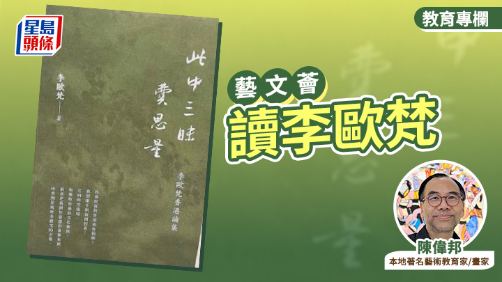 陳偉邦 - 讀李歐梵｜藝文薈