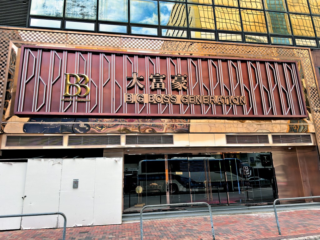 大富豪突然停業,昨日重門深鎖。