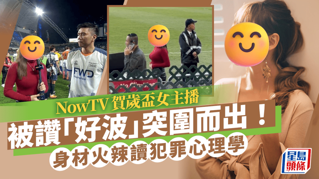 NowTV女主播賀歲盃「好波」震撼全場   留學英國修讀犯罪心理學曾任行為治療師