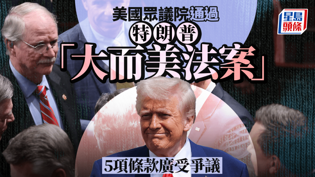 美國眾議院通過 特朗普「大而美法案」