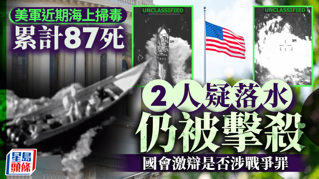 美軍掃毒再開殺戒釀4死 東太平洋擊沉疑似運毒船 國會驚見格殺密片