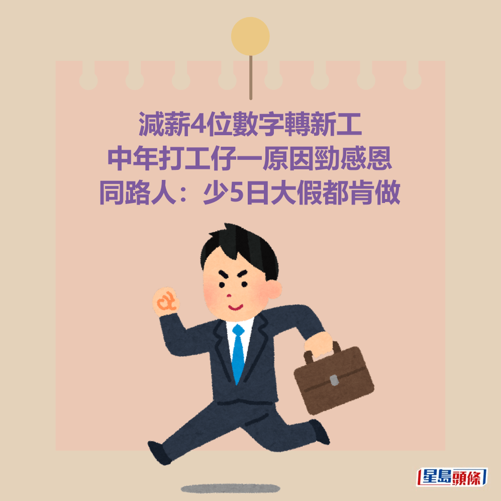 減薪4位數字轉新工 中年打工仔一原因勁感恩 同路人:少5日大假都肯做 減薪4位數字轉新工 中年打工仔一原因勁感恩 同路人:少5日大假都肯做