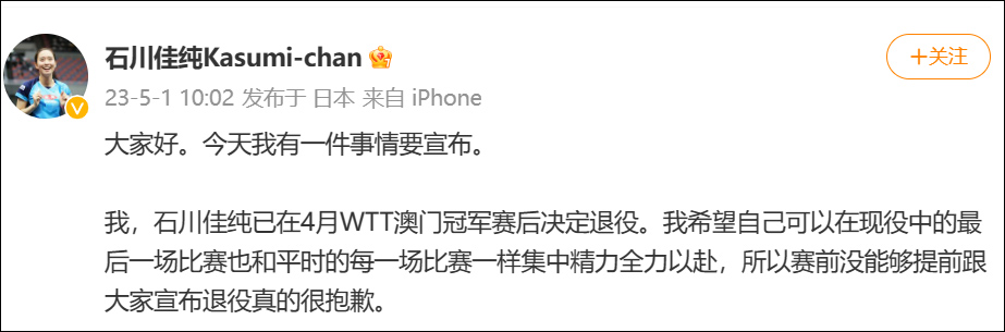 石川佳純在中國微博發文宣布退役。