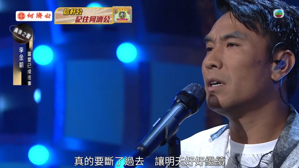 李金凱其中一集選唱《當愛已成往事》,再一次感動評審。 李金凱其中一集選唱《當愛已成往事》,再一次感動評審。