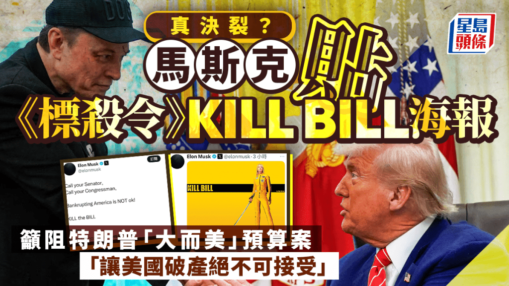 馬斯克貼《標殺令》KILL BILL海報 籲阻特朗普「大而美」預算案