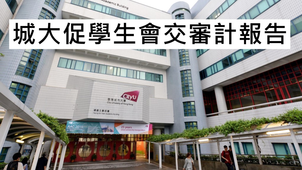城大促學生會提供逾10年審計報告。資料圖片
