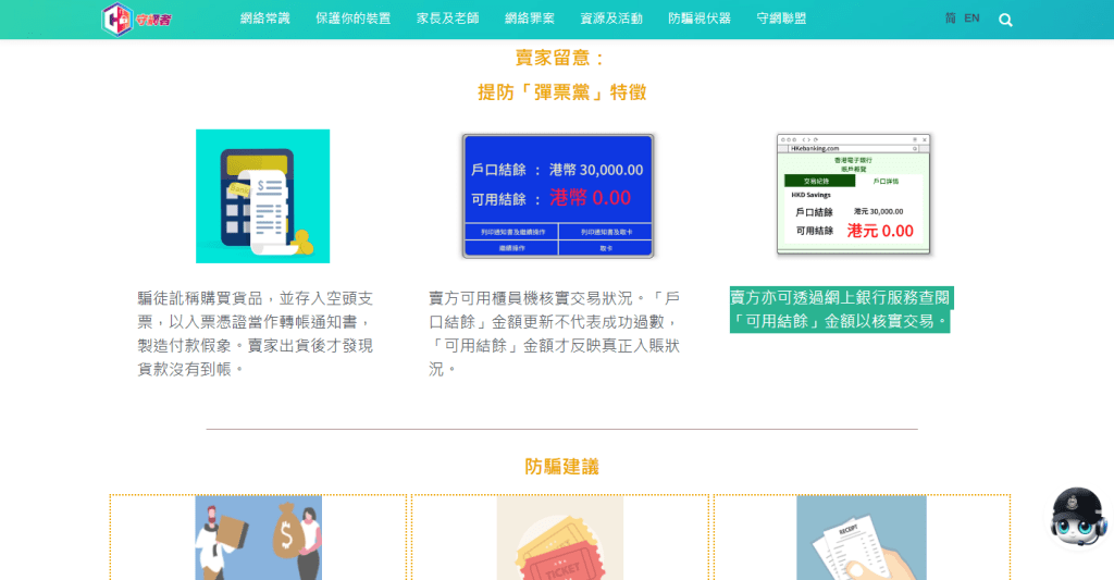警方守網者提醒巿民要提防「彈票黨」呃人手法，包括聲稱「入多咗錢」要求退回差額。(守網者網站)