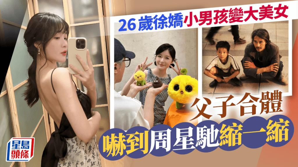 26歲徐嬌宣布再簽約周星馳旗下  來港相約食飯小男孩變美女嚇倒星爺