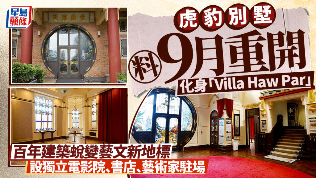 虎豹别墅化身「Villa Haw Par」料9月开幕！百年建筑蜕变艺文新地标 设独立电影院/书店/艺术家驻场