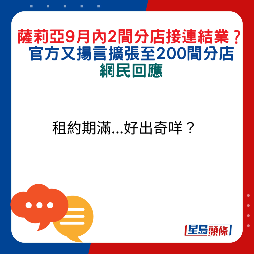 網民回應：租約期滿...好出奇咩？