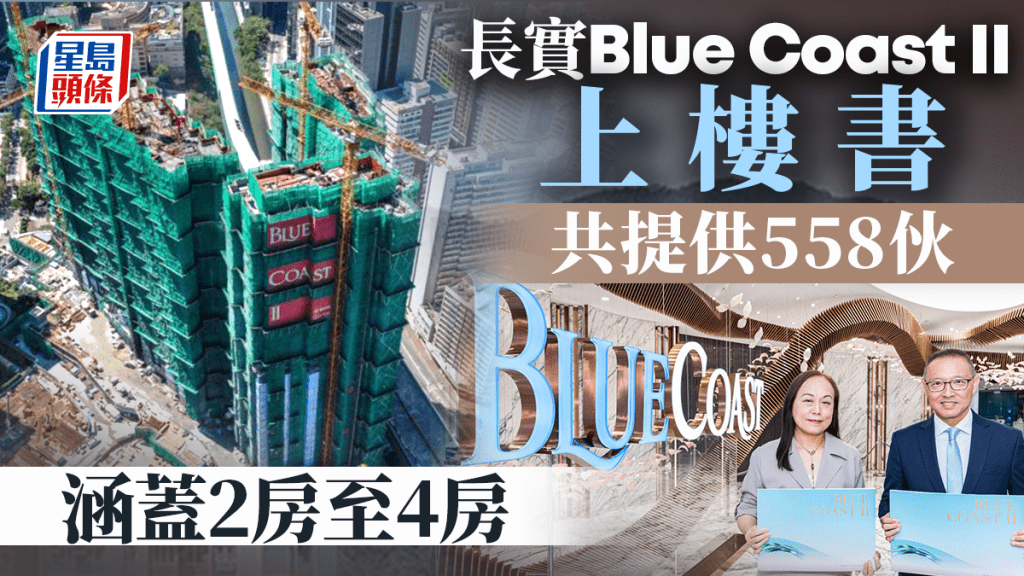BLUE COAST II上樓書 共提供558伙 涵蓋2房至4房