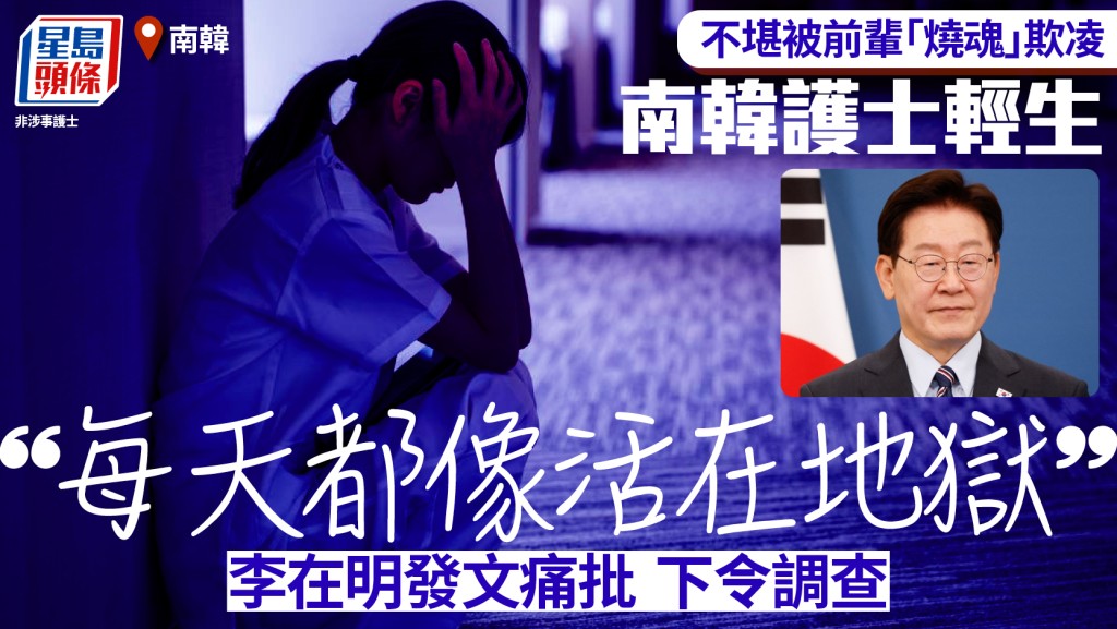 珍惜生命︱南韓護士不堪前輩「燒魂」欺凌3年輕生  李在明痛批令調查