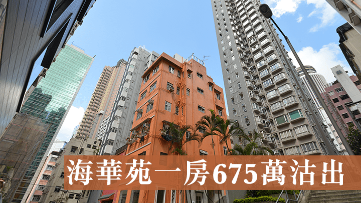 灣仔海華苑一房675萬沽出。