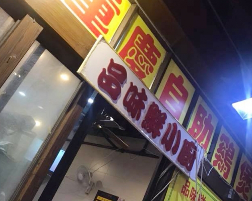 品味鮮小廚FB圖