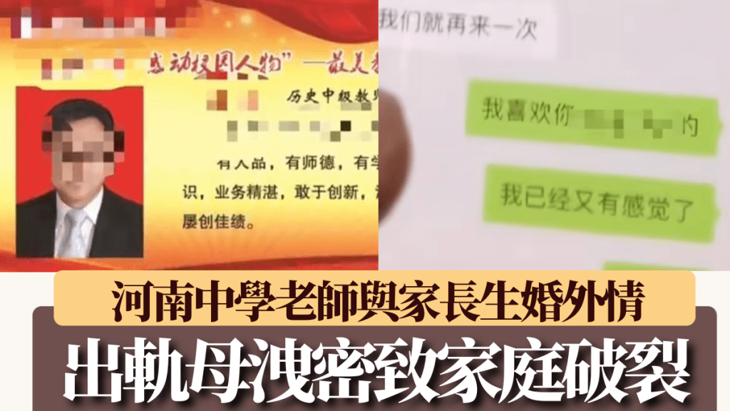 河南中學教師與學生家長生婚外情。