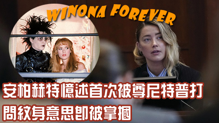 安柏赫特昨日（4日）首度為家暴誹謗案作證。