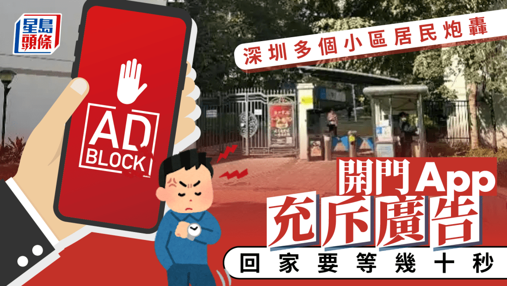 回家得先看廣告？深圳門禁APP彈窗擾民 多個小區炮轟