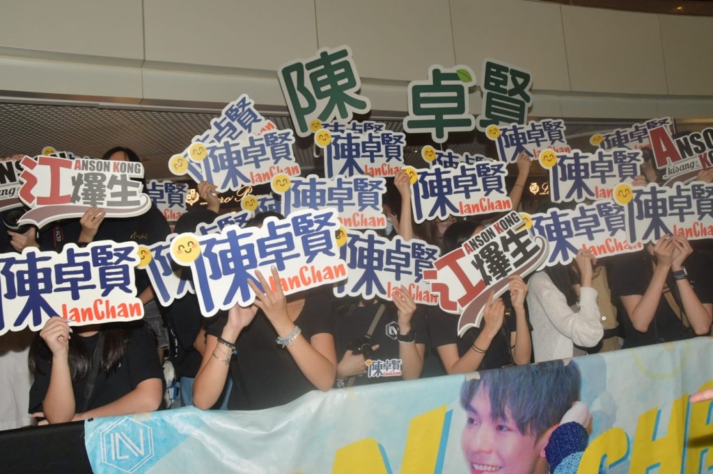 Ian的fans举牌呐喊。