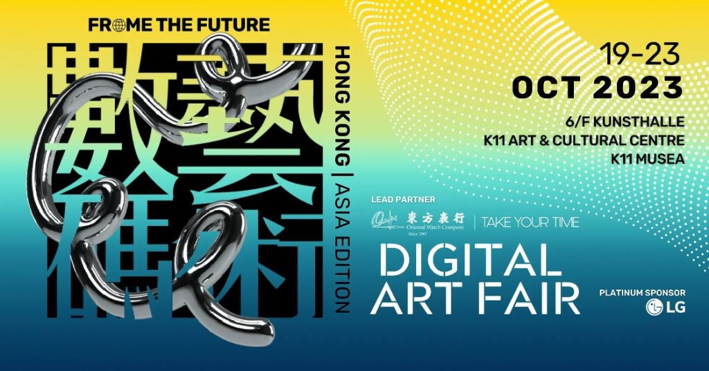 10月香港展览推介 尖沙咀K11 Musea｜04 数码艺术展览 Digital Art Fair 2023