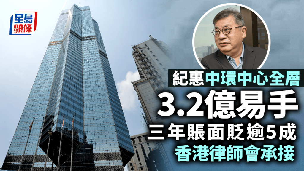 紀惠集團3.2億沽中環中心全層 三年貶54% 香港律師會承接