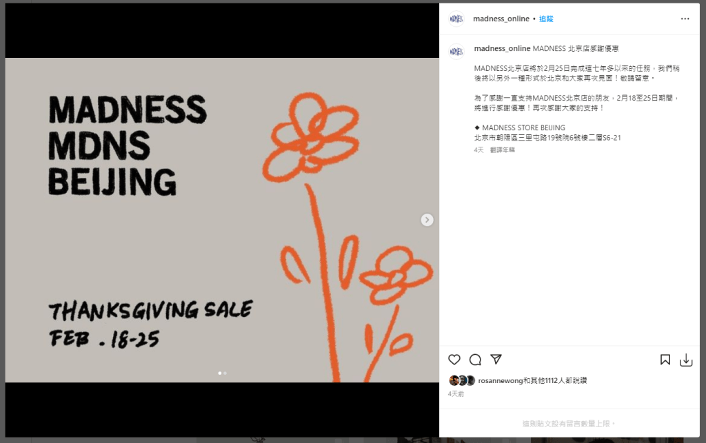 余文樂旗下Madness北京實體店去年初宣佈結束營業。