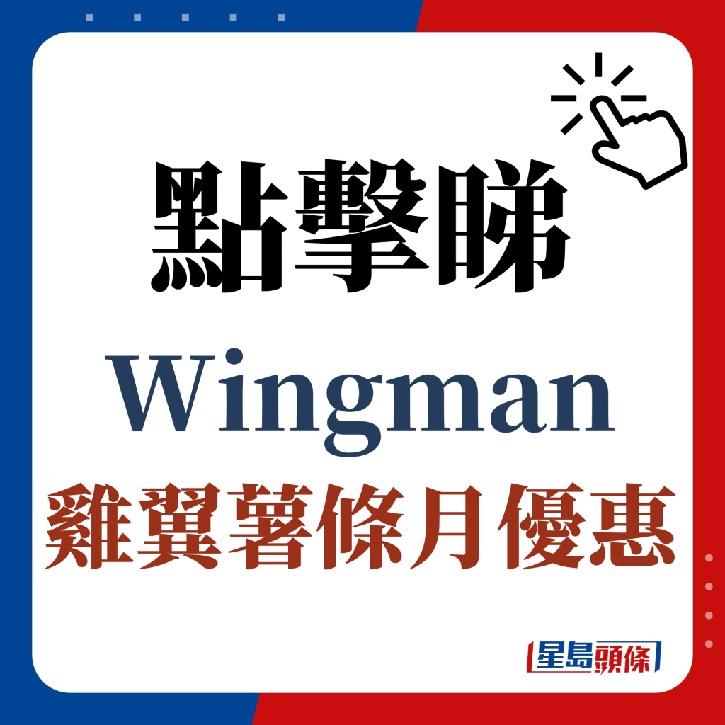 点击睇Wingman鸡翼薯条月优惠